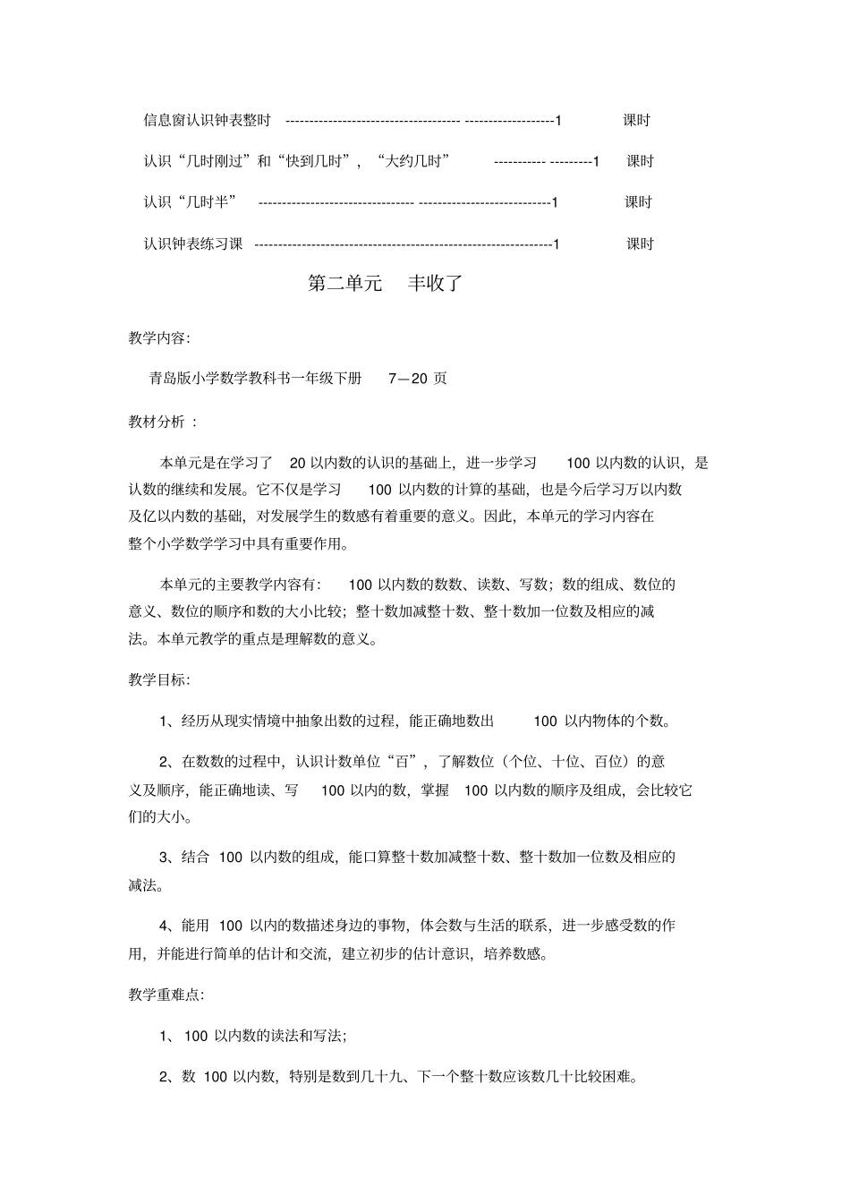 (完整版)五四制青岛版一年级下册数学单元备课_第2页