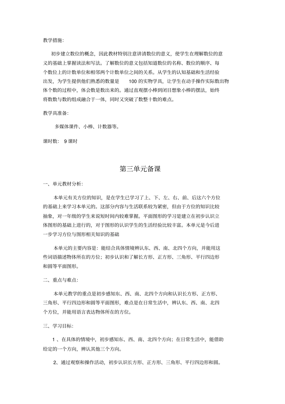 (完整版)五四制青岛版一年级下册数学单元备课_第3页