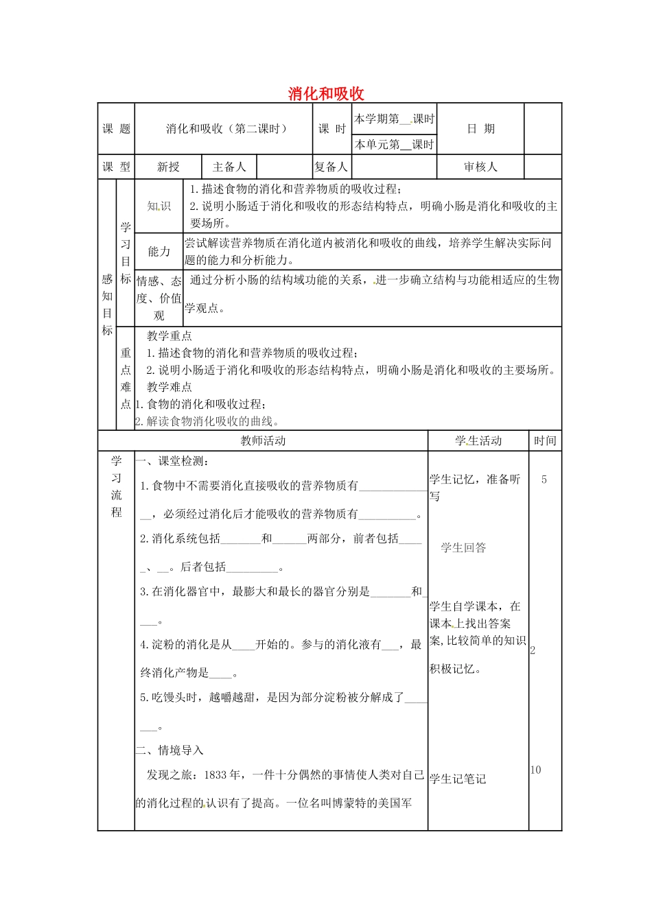 七年级生物下册 3.1.2 消化吸收（第3课时）教案 （新版）济南版-（新版）济南版初中七年级下册生物教案_第1页