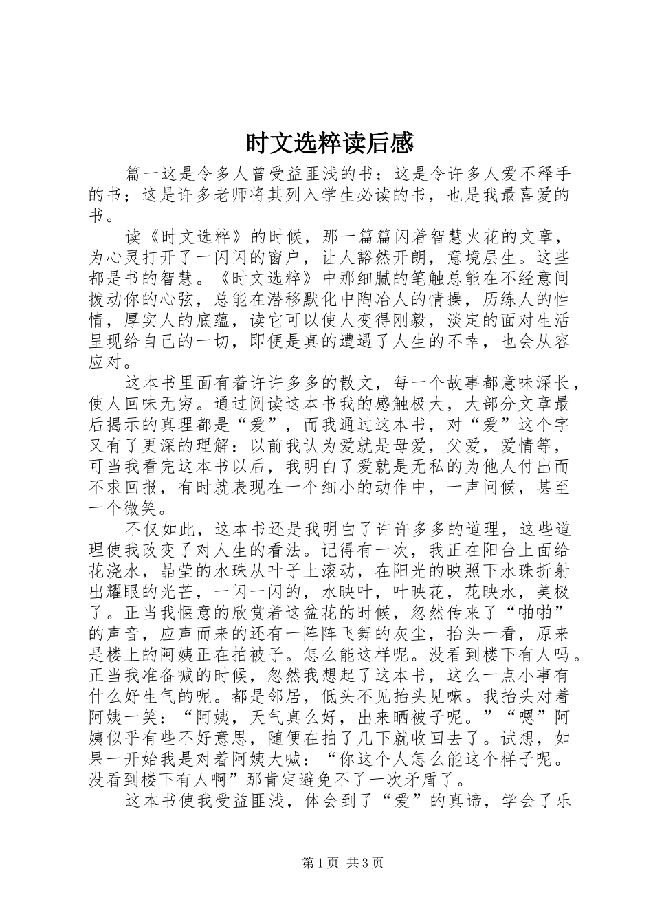 时文选粹读后感 _第1页
