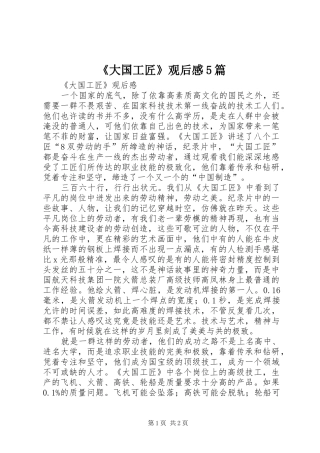 《大国工匠》观后感5篇 