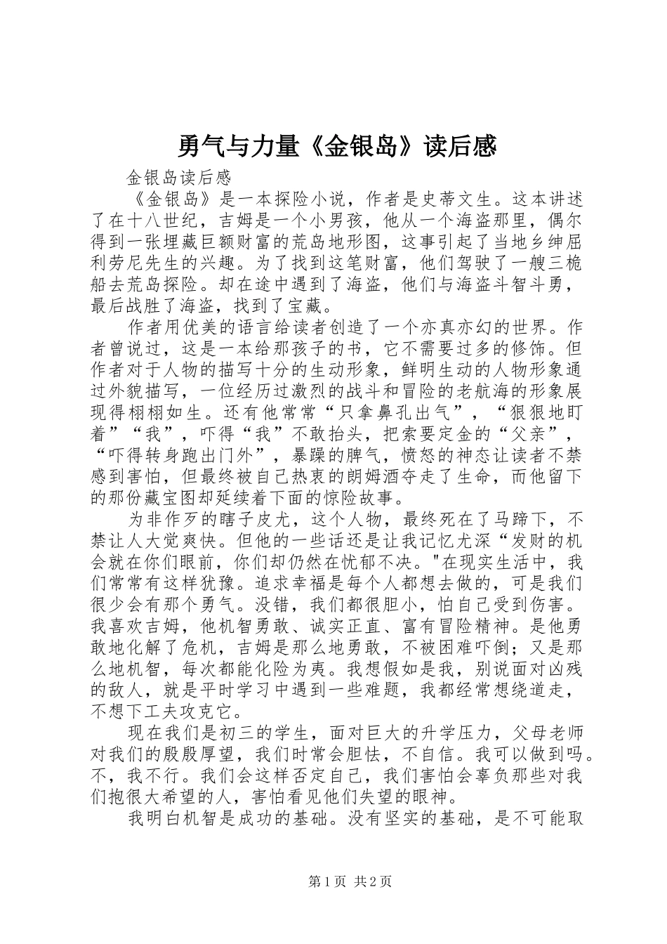 勇气与力量《金银岛》读后感 _第1页