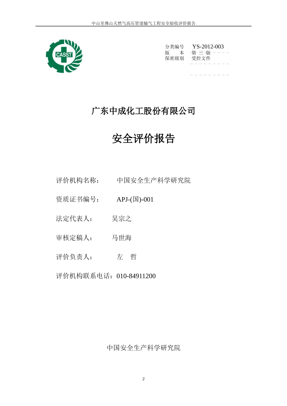 中成化工安全评价报告_第2页