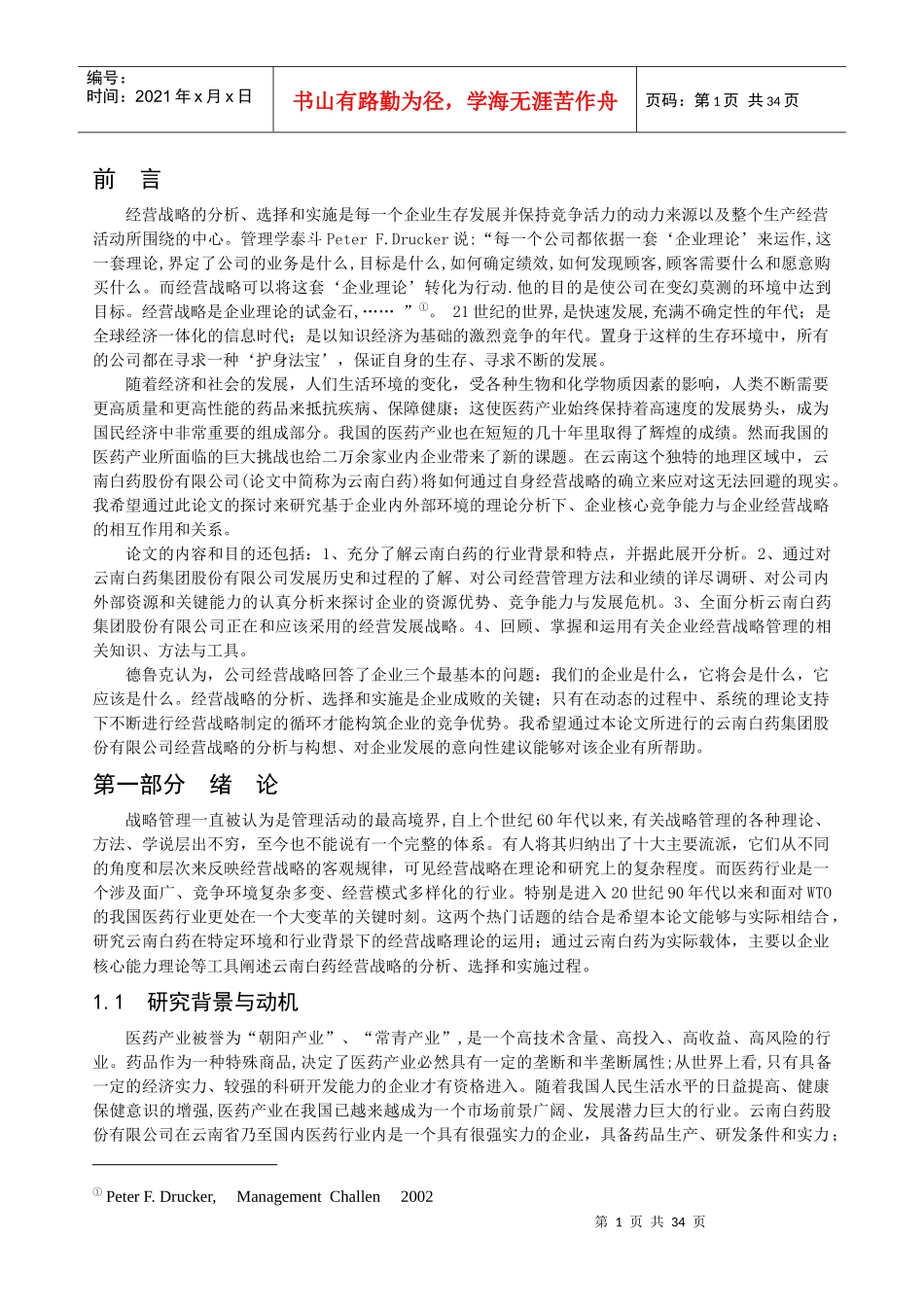 云南白药公司战略分析报告_第1页
