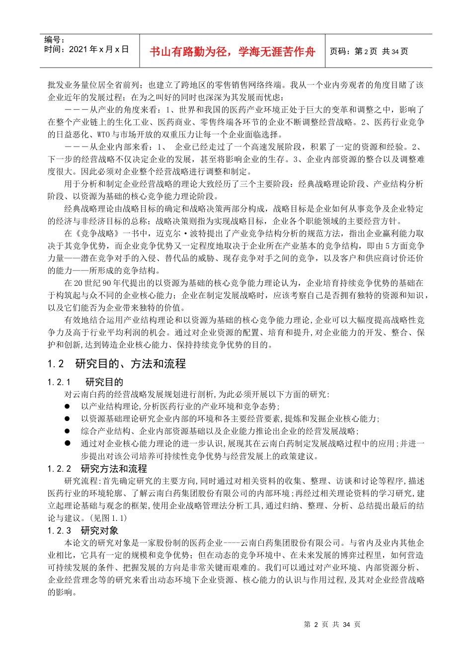 云南白药公司战略分析报告_第2页