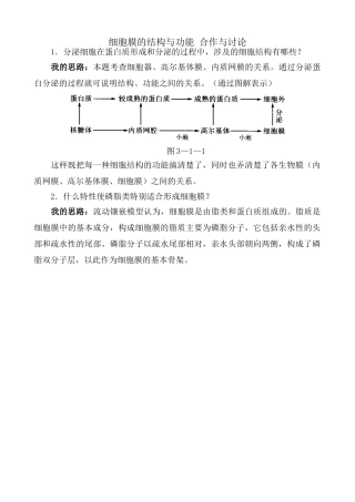 高中生物细胞膜的结构与功能 合作与讨论 中图版 必修1