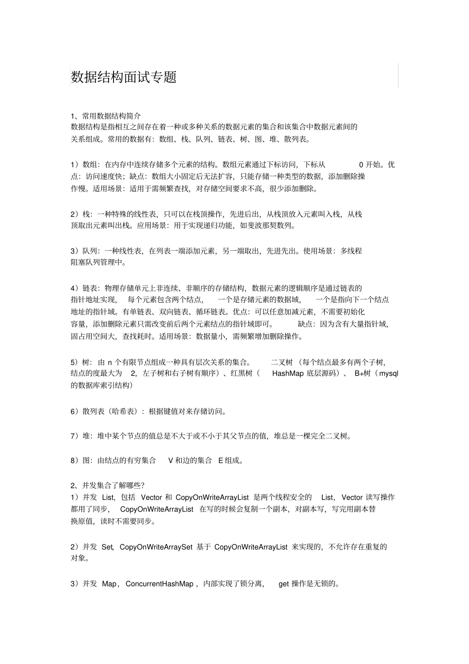 数据结构面试专题_第1页