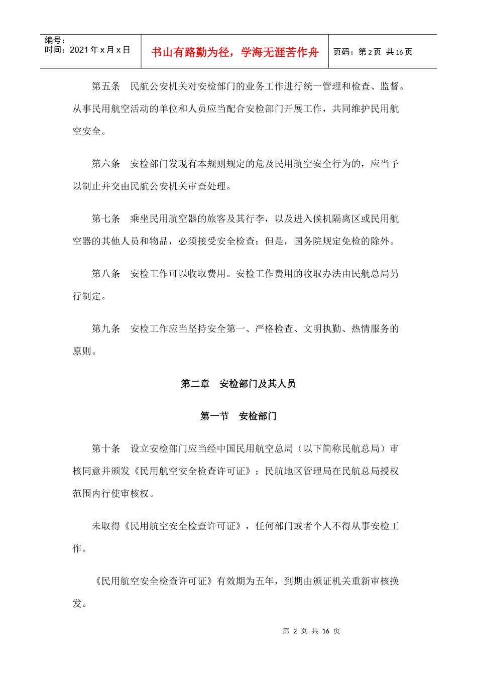 中国民用航空安全检查规则_第2页