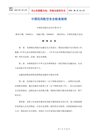 中国民用航空安全检查规则