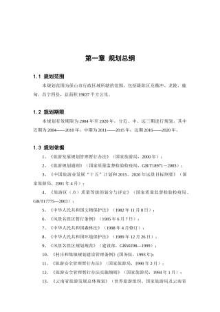 保山旅游发展总体规划（DOC 51页）