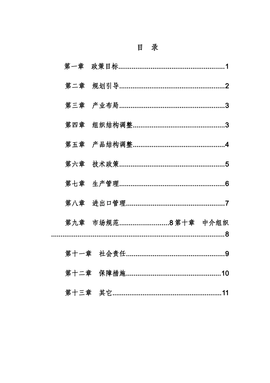 农药工业产业政策_第2页