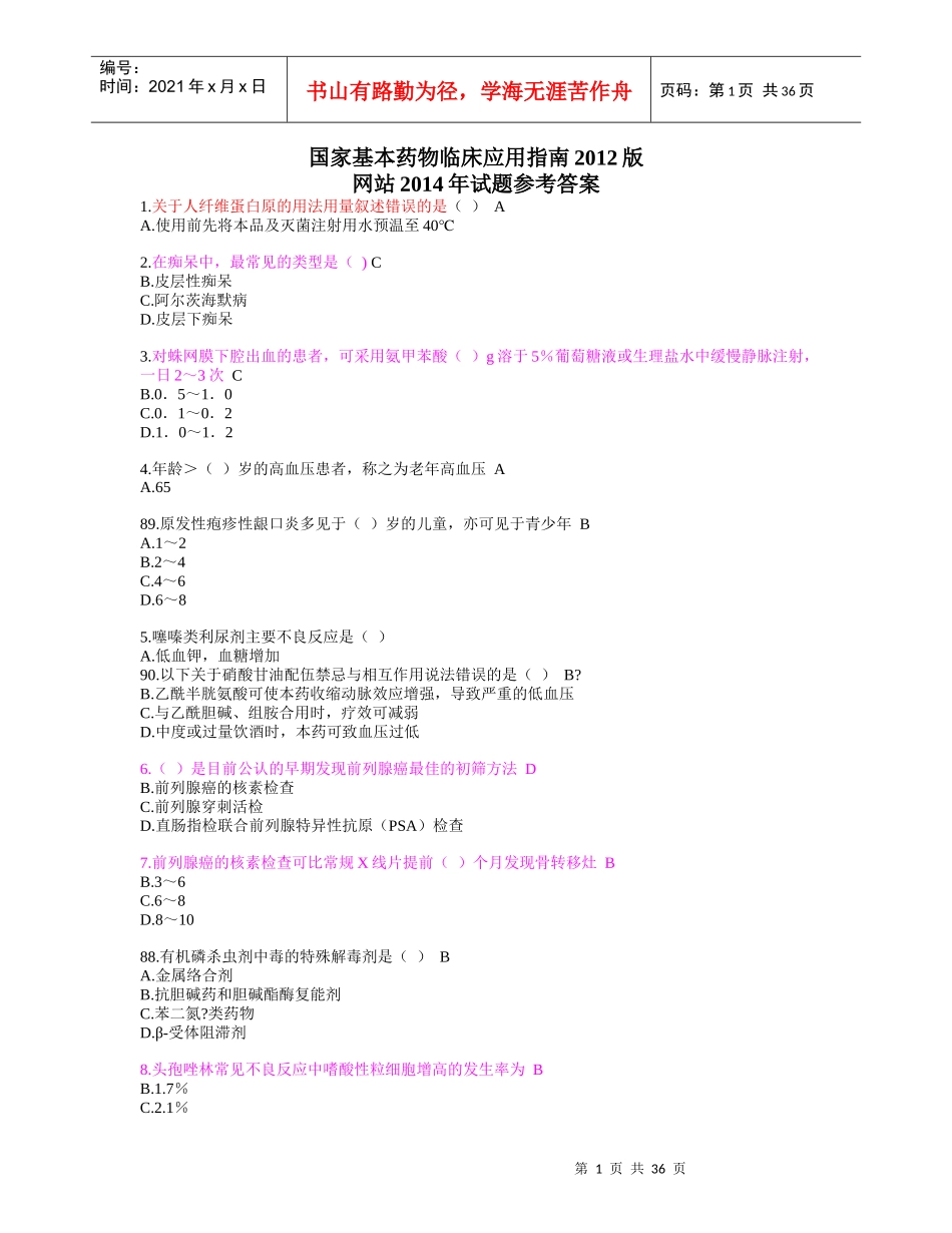 XXXX好医生网国家基本药物临床应用指南(XXXX版)包过_第1页