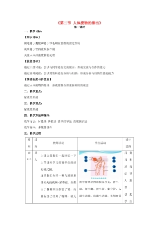 秋七年级生物下册 11.2 人体废物的排出教学设计 （新版）苏教版-（新版）苏教版初中七年级下册生物教案