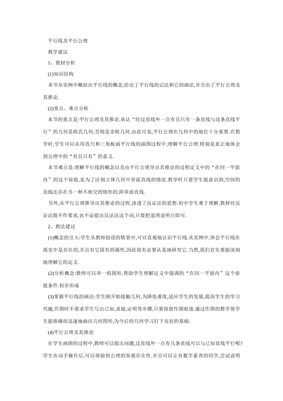 七年级数学平行线及平行公理_第1页