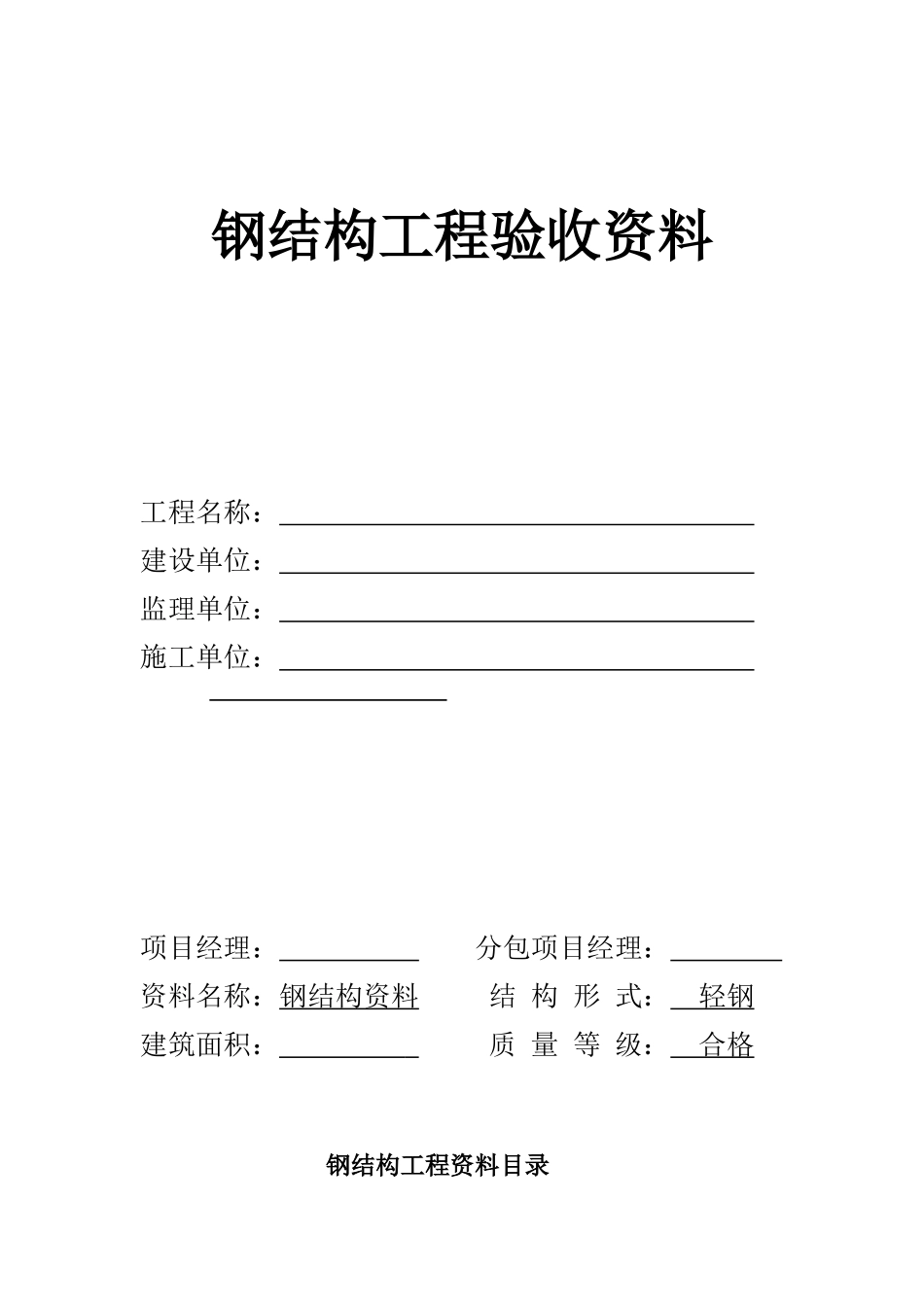 `钢结构工程验收资料(安徽范本)_第1页