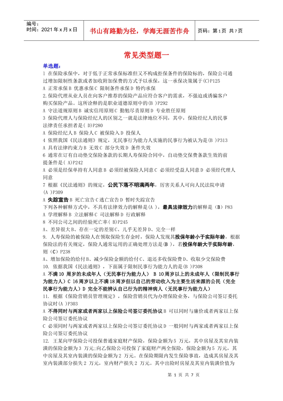 保险的常见类型题一_第1页