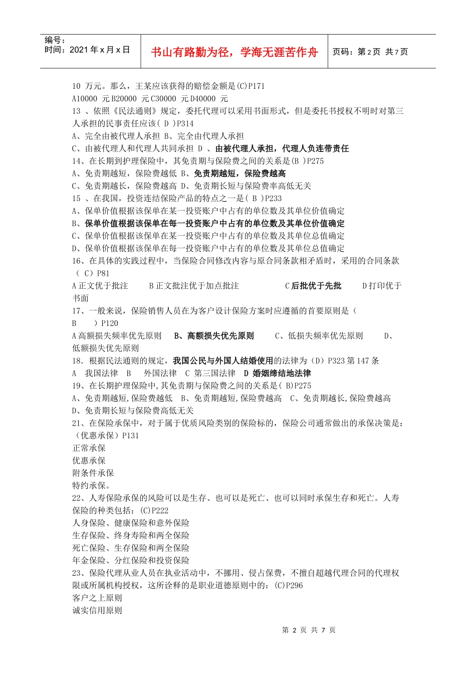 保险的常见类型题一_第2页