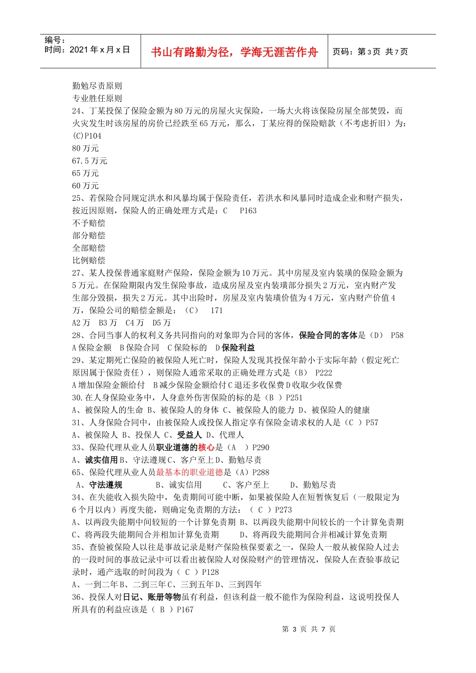 保险的常见类型题一_第3页