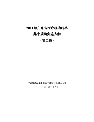 XXXX年广东省医疗机构药品集中采购实施方案（DOC 34页）