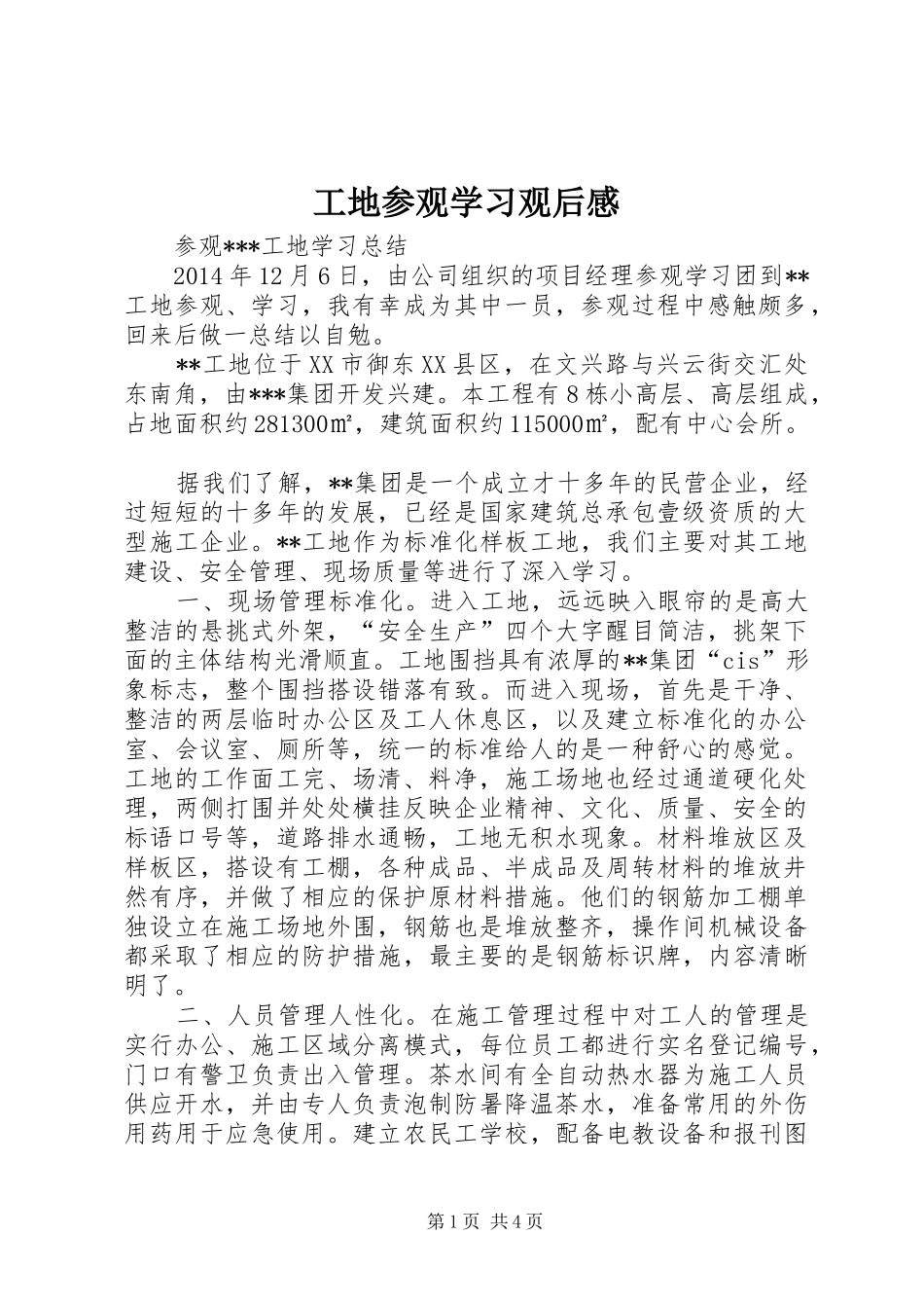 工地参观学习观后感 _第1页
