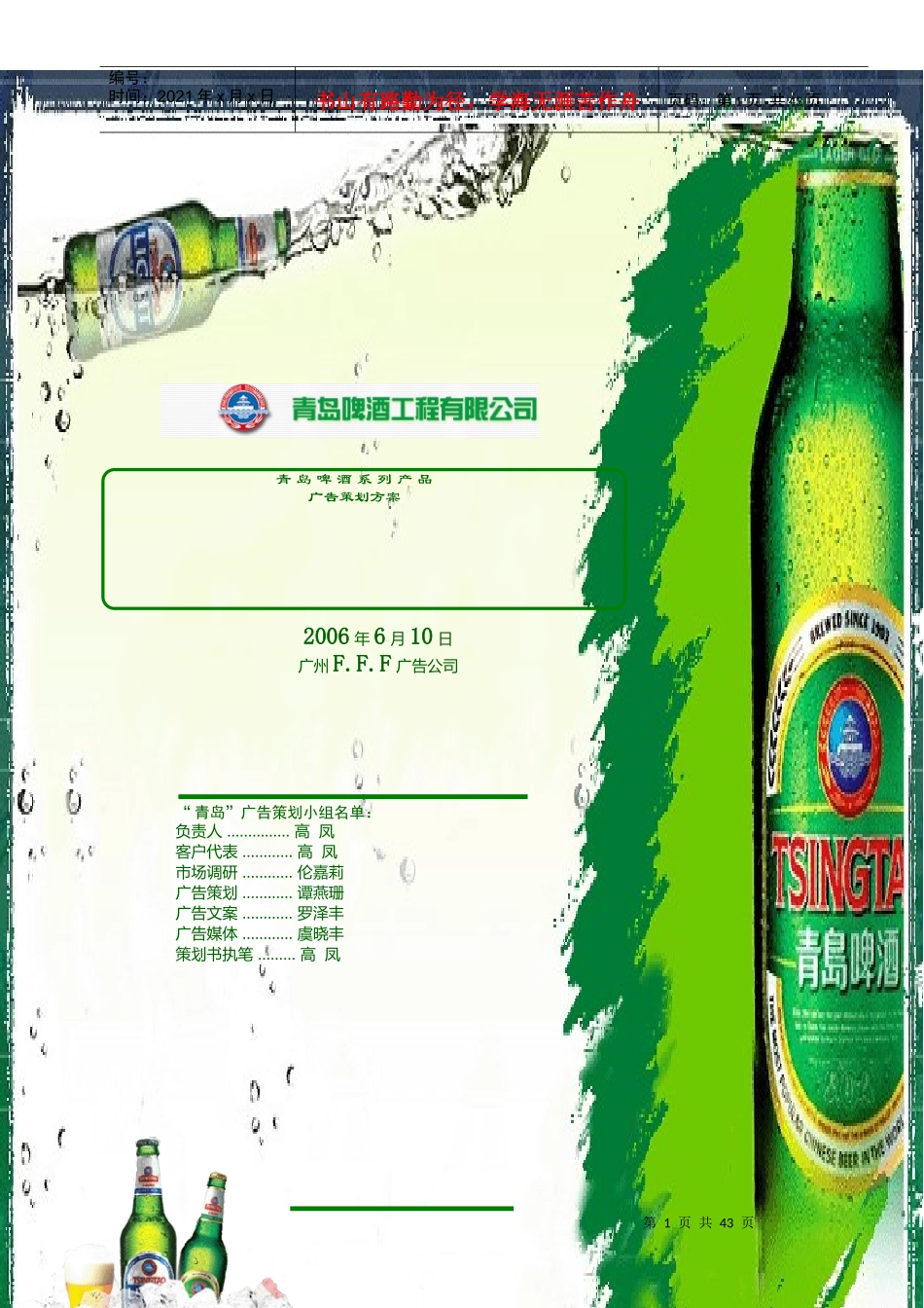 优秀广告案例__青岛啤酒广告策划文案_第1页