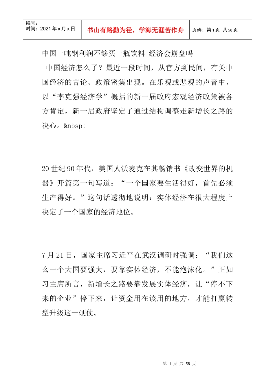 中国一吨钢利润不够买一瓶饮料经济会崩盘吗_第1页