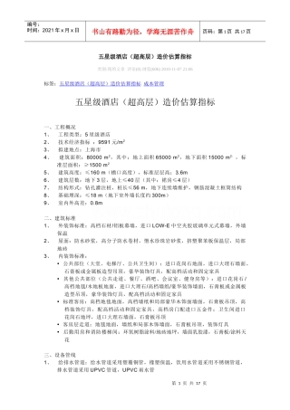 五星级酒店(超高层)造价估算指标