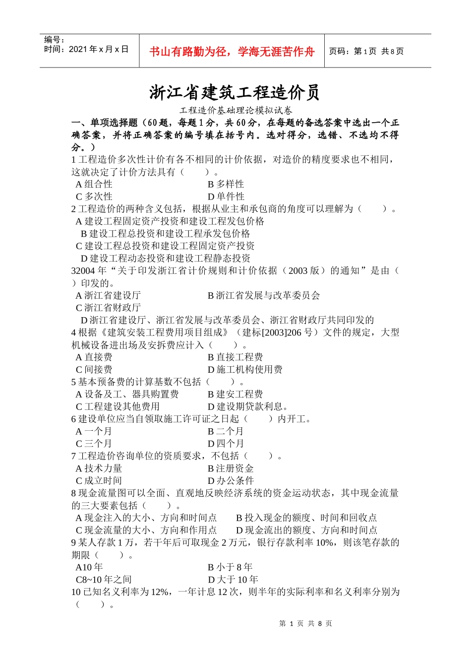 XX年浙江省建筑工程造价员考试模拟试题_第1页