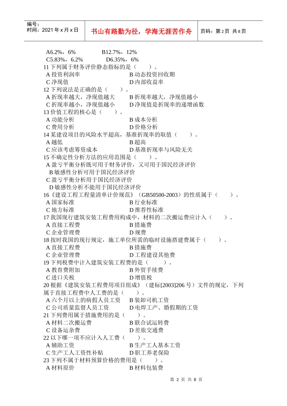 XX年浙江省建筑工程造价员考试模拟试题_第2页