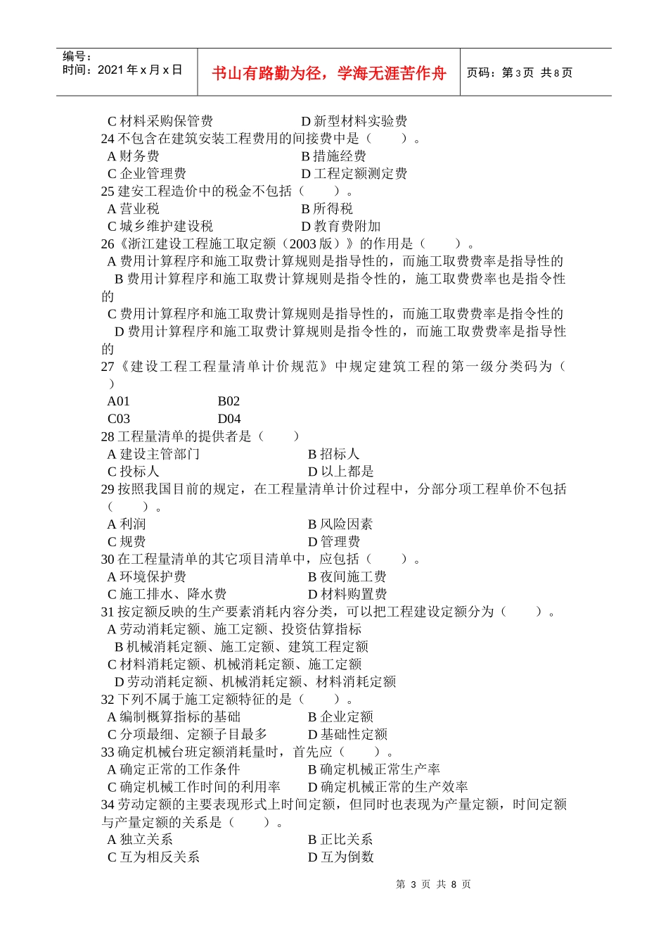 XX年浙江省建筑工程造价员考试模拟试题_第3页