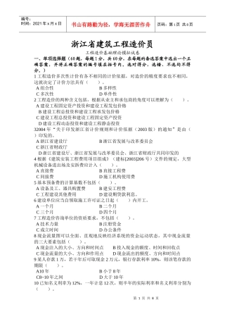 XX年浙江省建筑工程造价员考试模拟试题