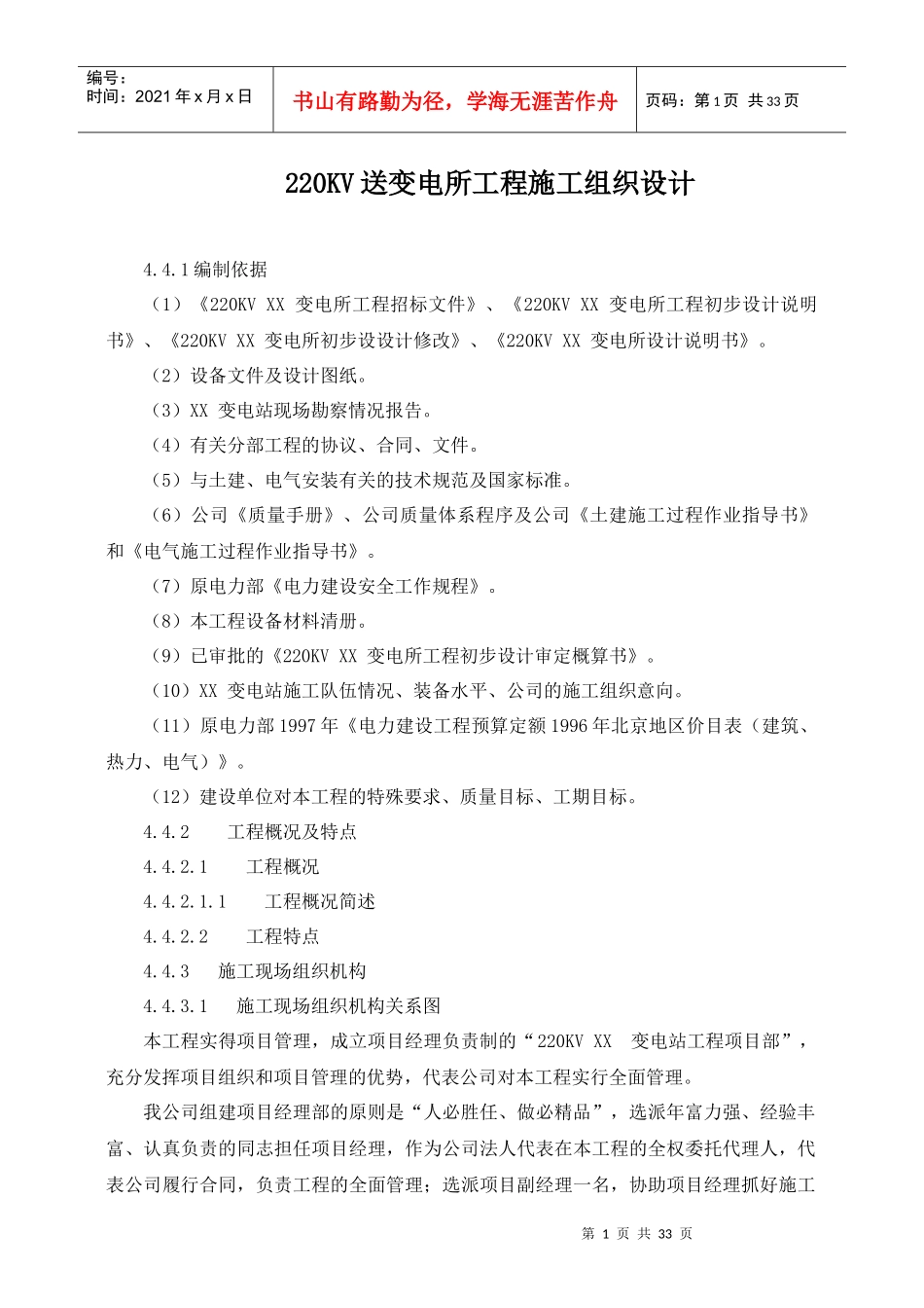 220kv送变电所工程施工组织设计_第1页