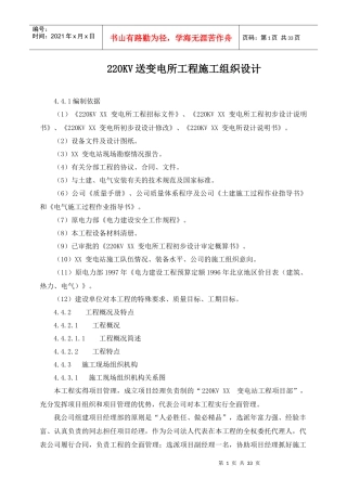 220kv送变电所工程施工组织设计