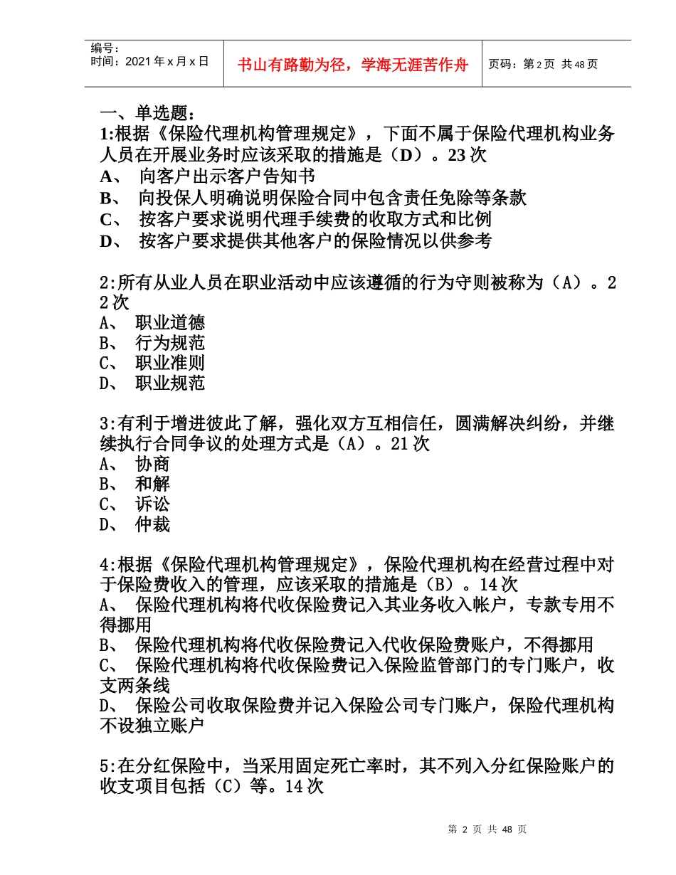 保险考试相关试题之单选题_第2页