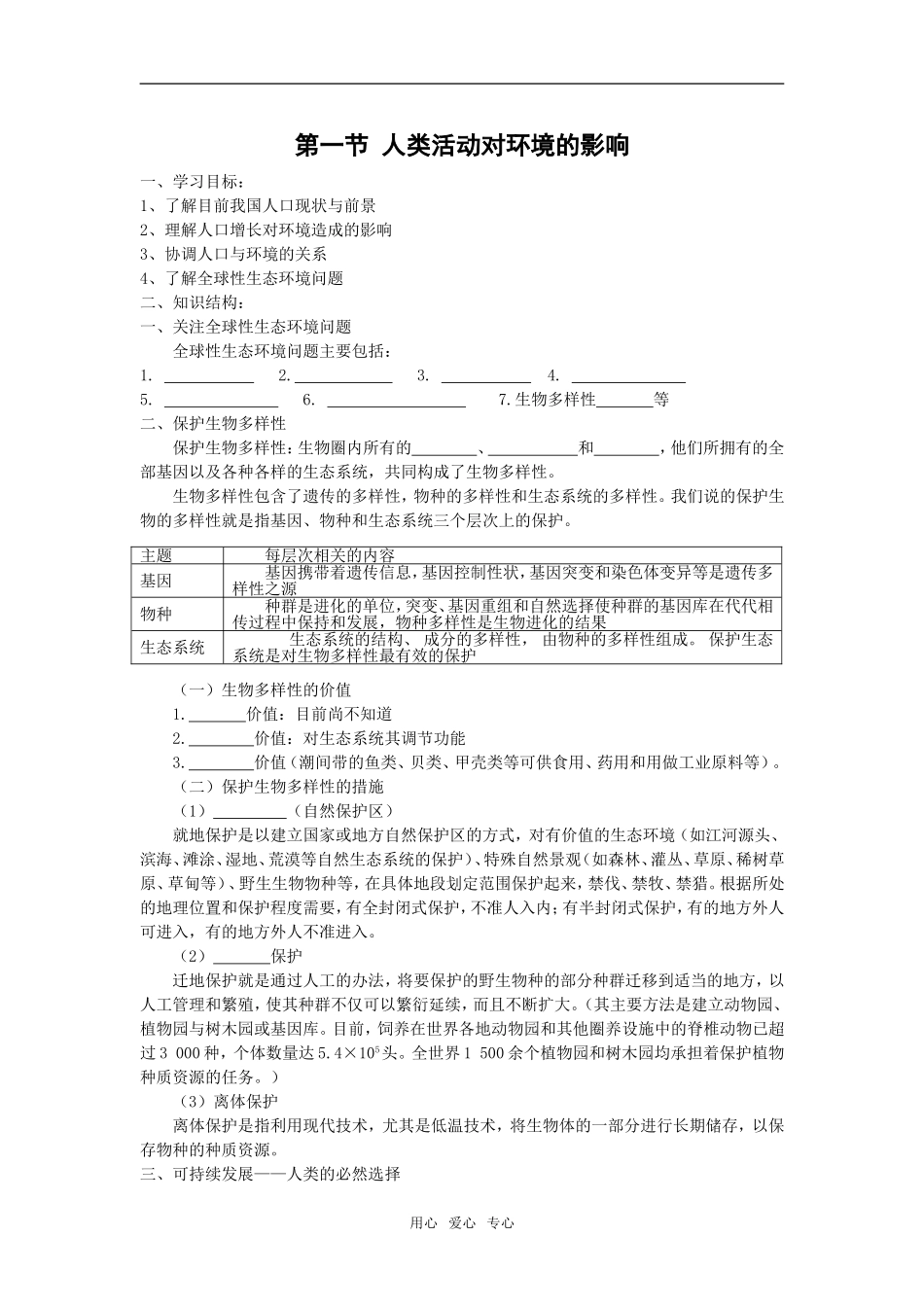 必修3：人类活动对环境的影响（中图版）_第1页