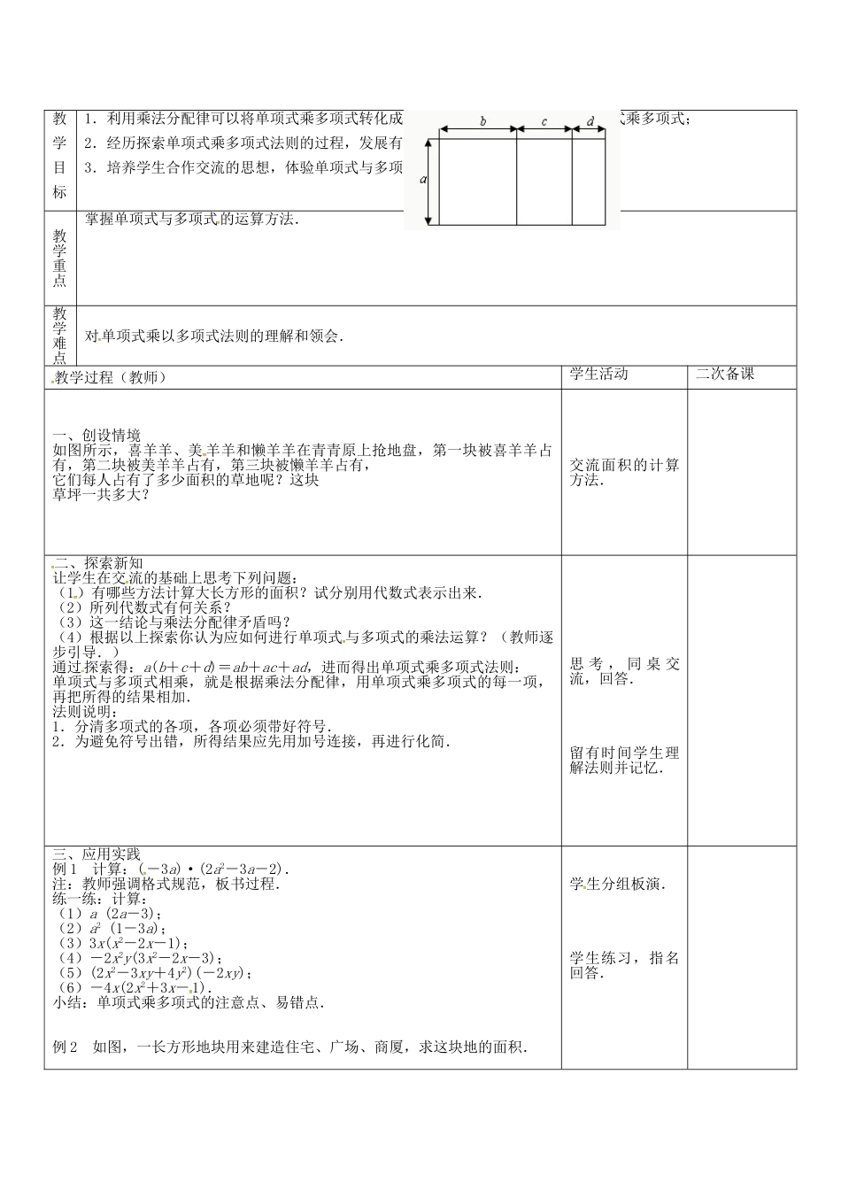 七年级数学下册 9.2 单项式乘多项式教案 （新版）苏科版-（新版）苏科版初中七年级下册数学教案_第2页