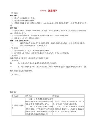 山东省临沭县第三初级中学七年级生物下册《4.6.4激素调节》教案 新人教版