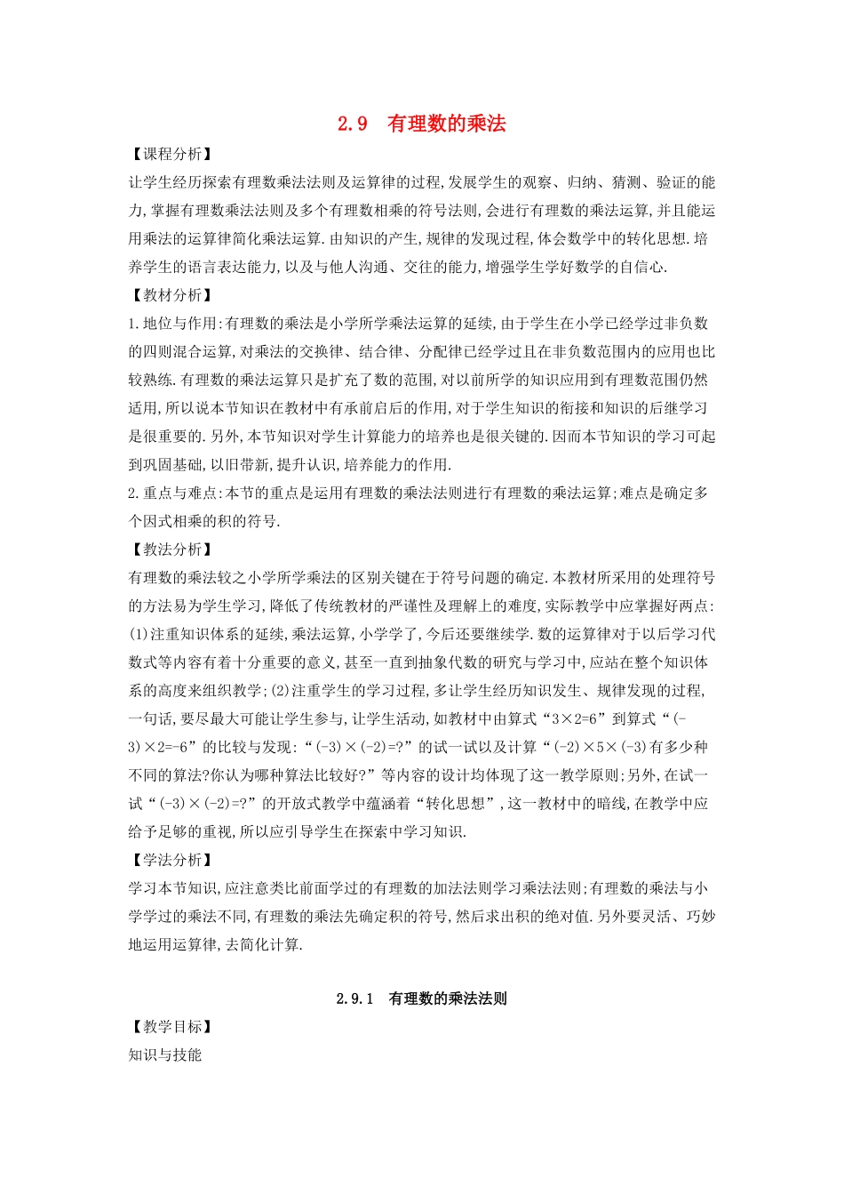 七年级数学上册 第2章 有理数 2.9 有理数的乘法教案 （新版）华东师大版-（新版）华东师大版初中七年级上册数学教案_第1页
