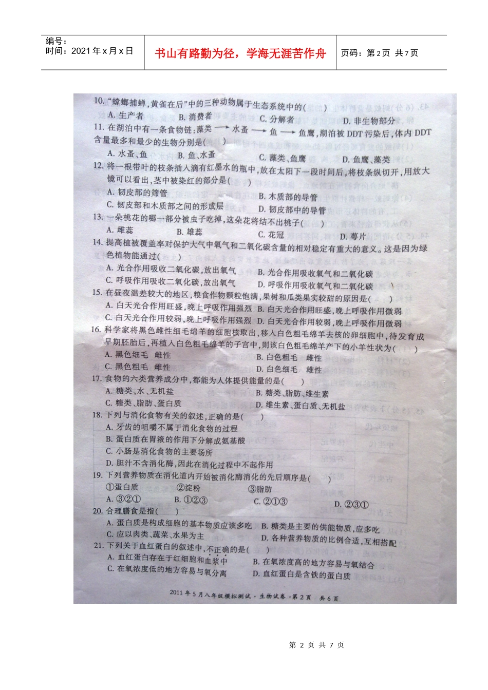 XXXX年五华区初中生物模拟考_第2页