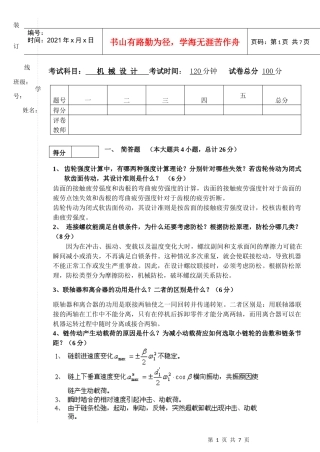 东北林业大学机械设计基础试题及答案