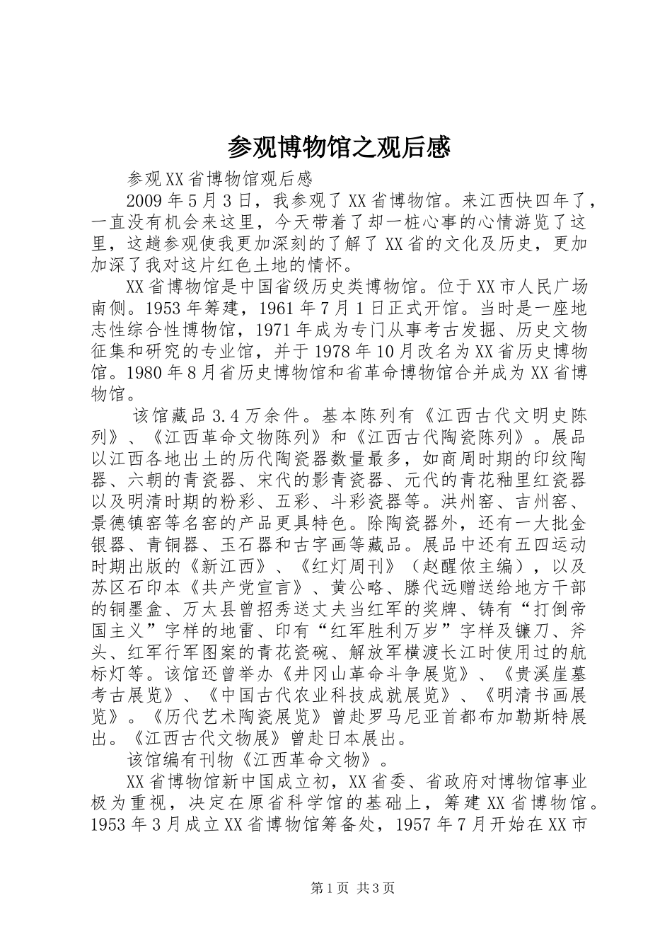 参观博物馆之观后感 _第1页