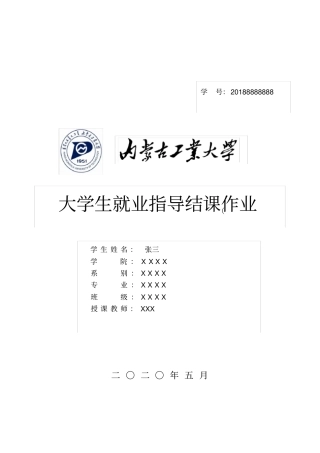 大学生就业指导结课作业