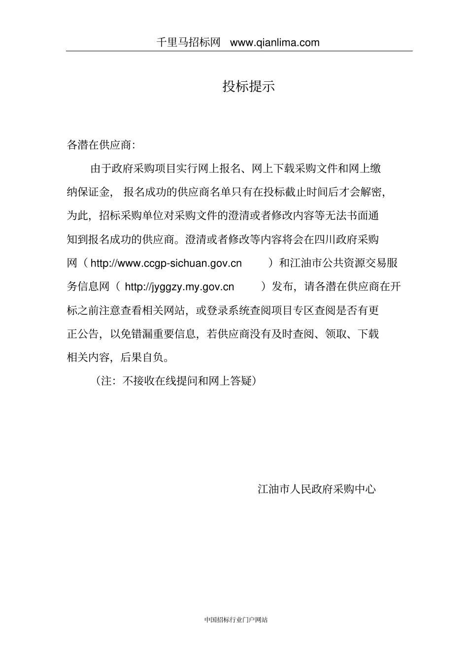 人民政府“市政环卫服务招投标书范本_第1页