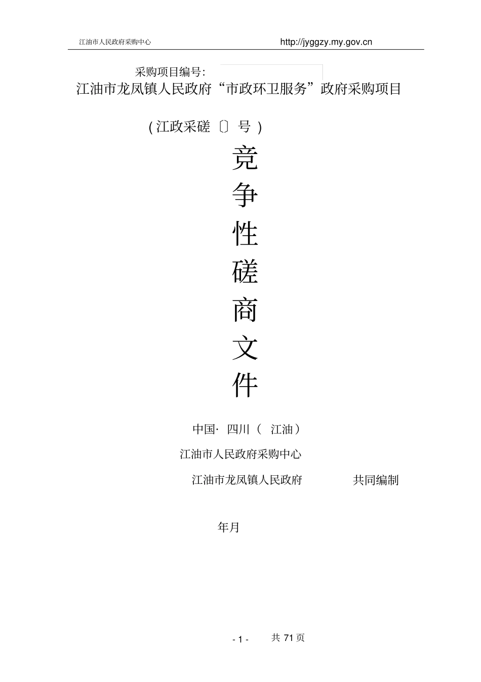 人民政府“市政环卫服务招投标书范本_第2页