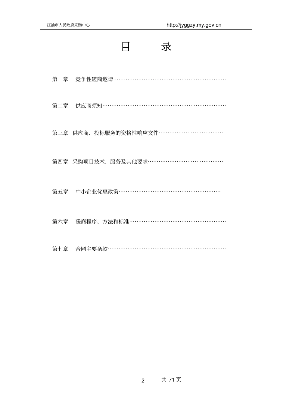 人民政府“市政环卫服务招投标书范本_第3页