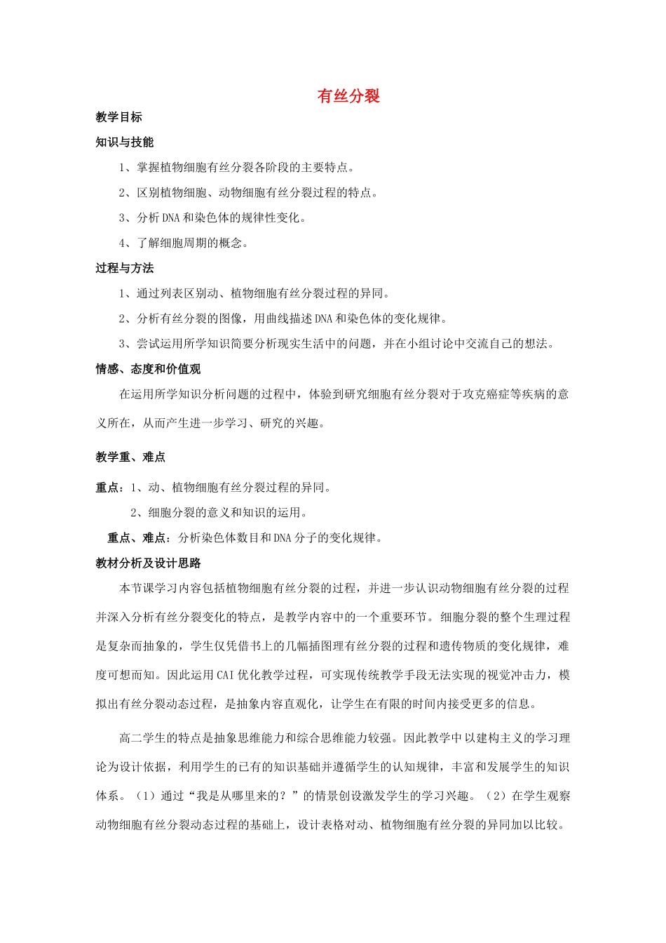 高中生物 第二册 第7章 细胞的分裂和分化 7.2 有丝分裂教案（1）沪科版-沪科版高二第二册生物教案_第1页