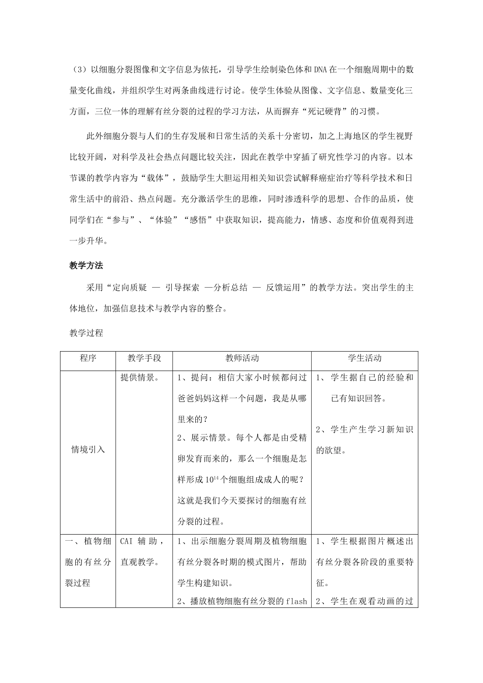 高中生物 第二册 第7章 细胞的分裂和分化 7.2 有丝分裂教案（1）沪科版-沪科版高二第二册生物教案_第2页