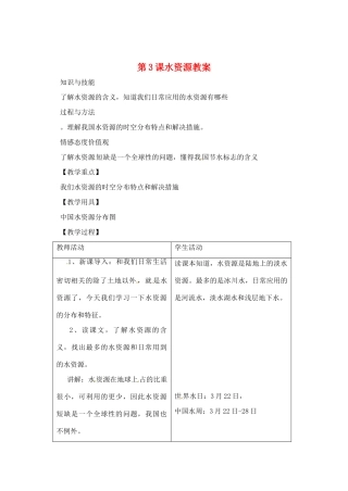 辽宁省丹东七中八年级地理上册 第三单元《第3课 水资源》教案 人教新课标版