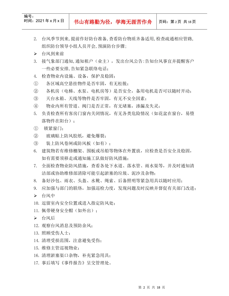 上海新创物业管理有限公司应急事件处理指南_第2页