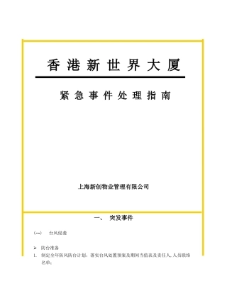 上海新创物业管理有限公司应急事件处理指南